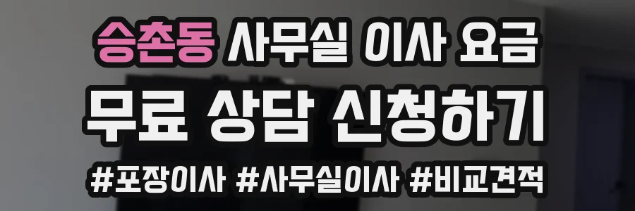승촌동 사무실 이사 요금