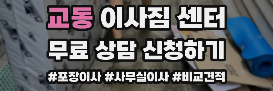 교동 이사짐 센터