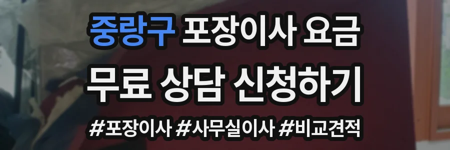 중랑구 포장이사 요금