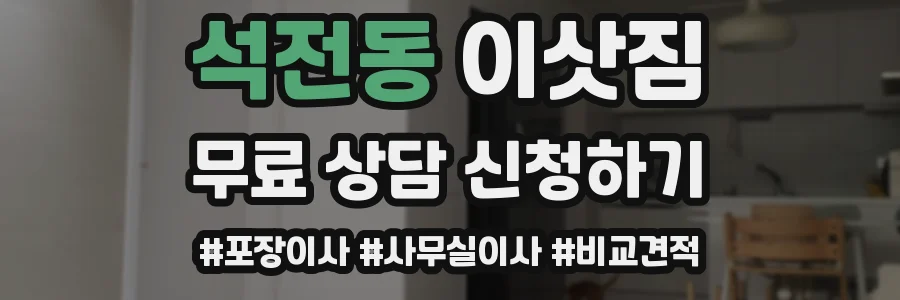석전동 이삿짐