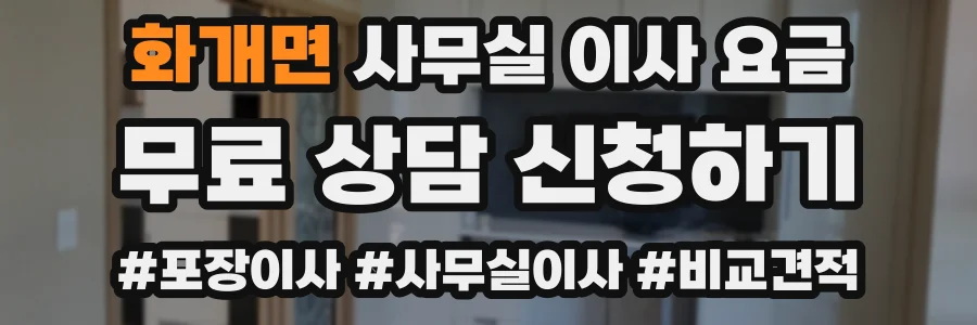 화개면 사무실 이사 요금