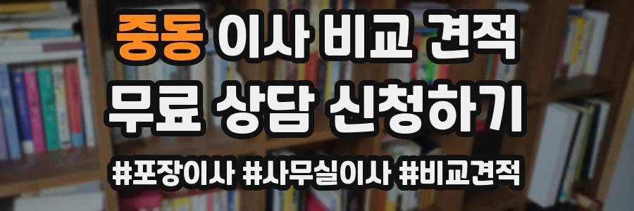 중동 이사 비교 견적