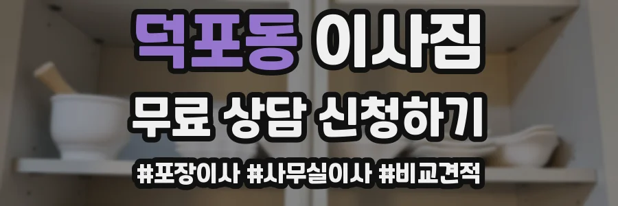 덕포동 이사짐