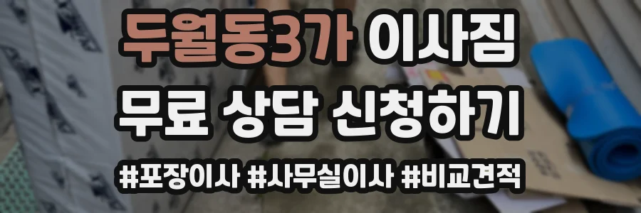 두월동3가 이사짐