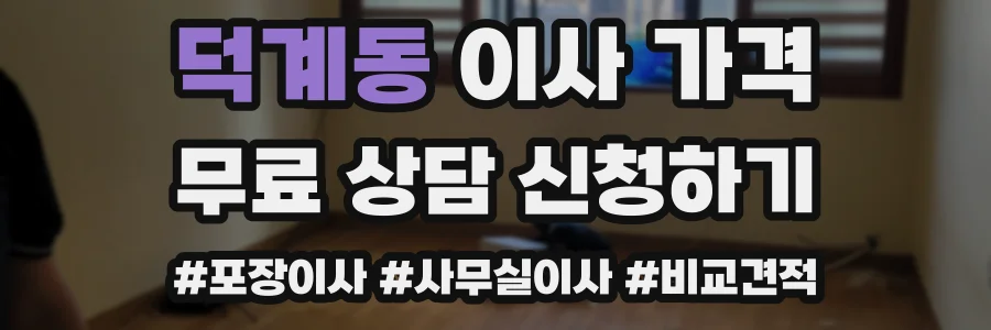 덕계동 이사 가격