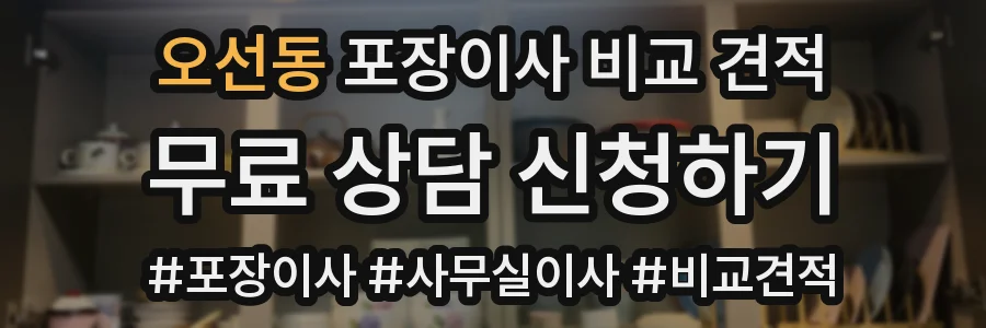 오선동 포장이사 비교 견적