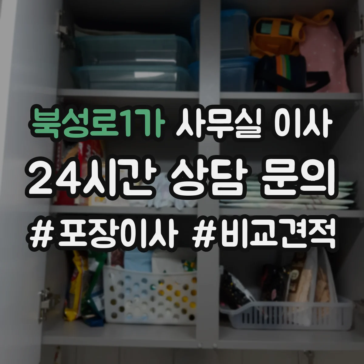 북성로1가 사무실 이사