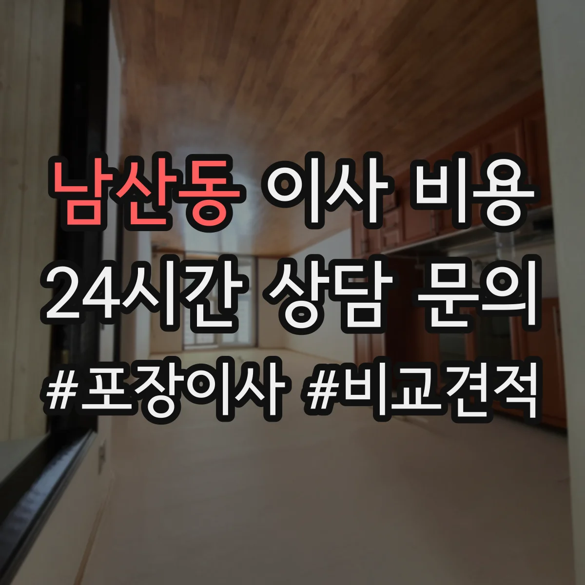 남산동 이사 비용