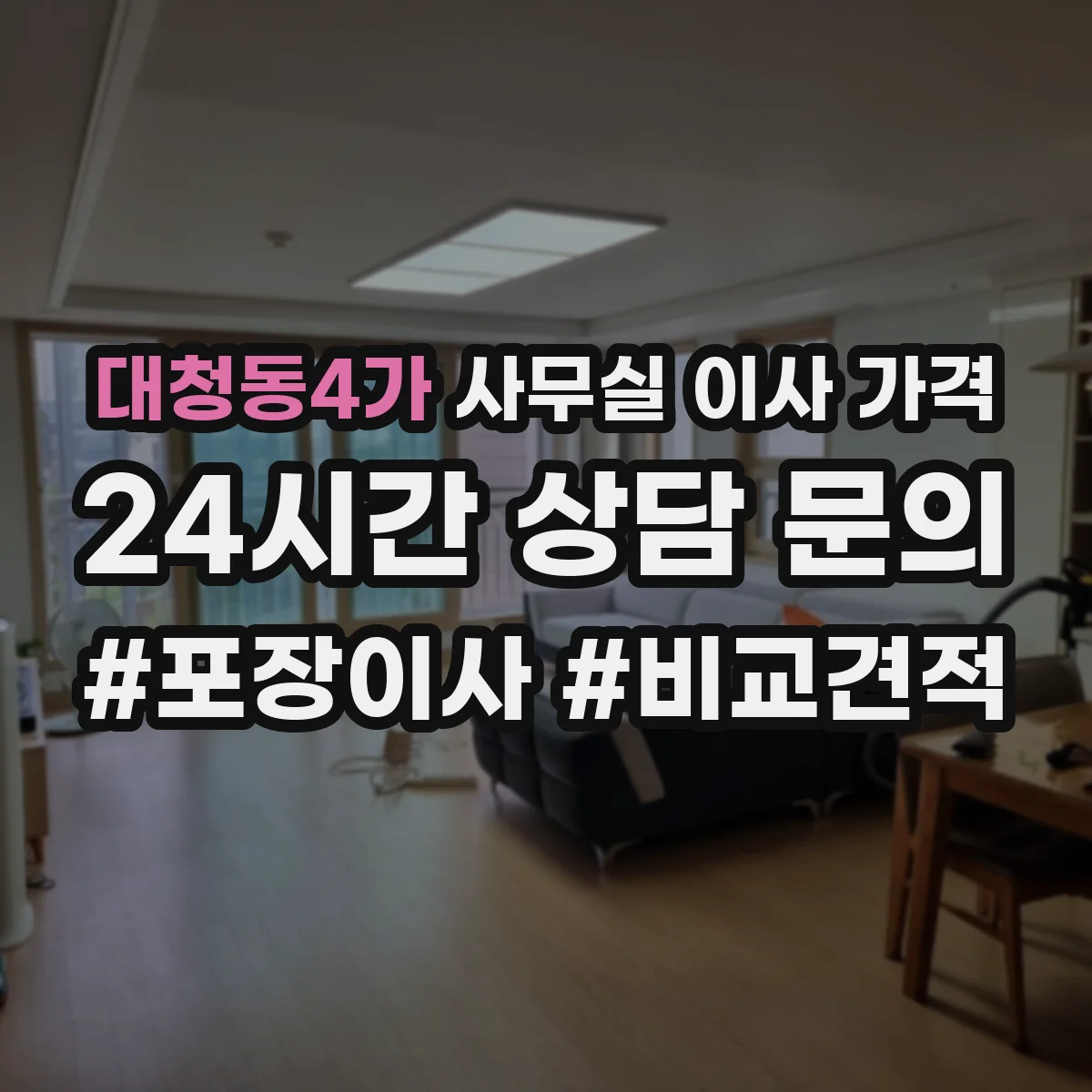 대청동4가 사무실 이사 가격