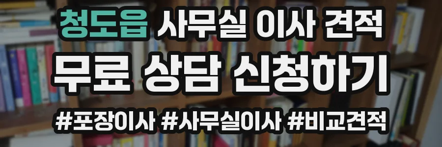 청도읍 사무실 이사 견적