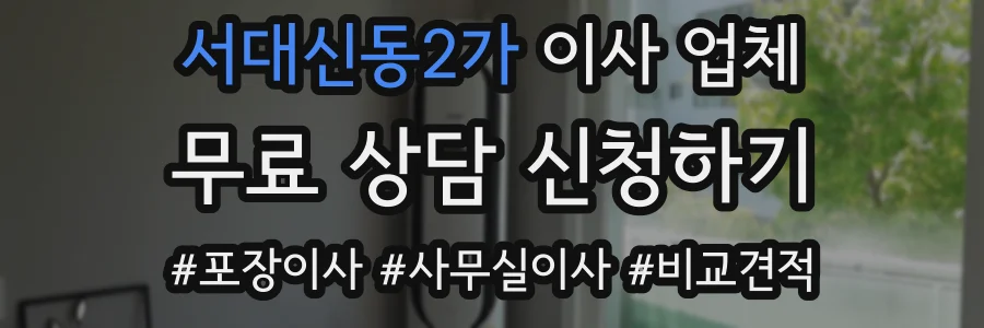 서대신동2가 이사 업체