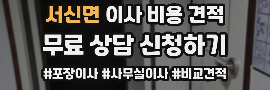 서신면 이사 비용 견적