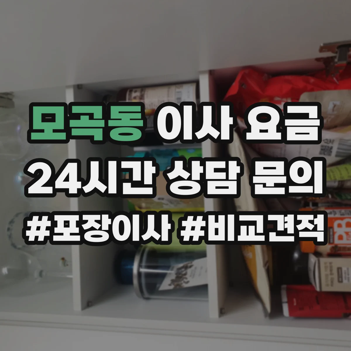 모곡동 이사 요금