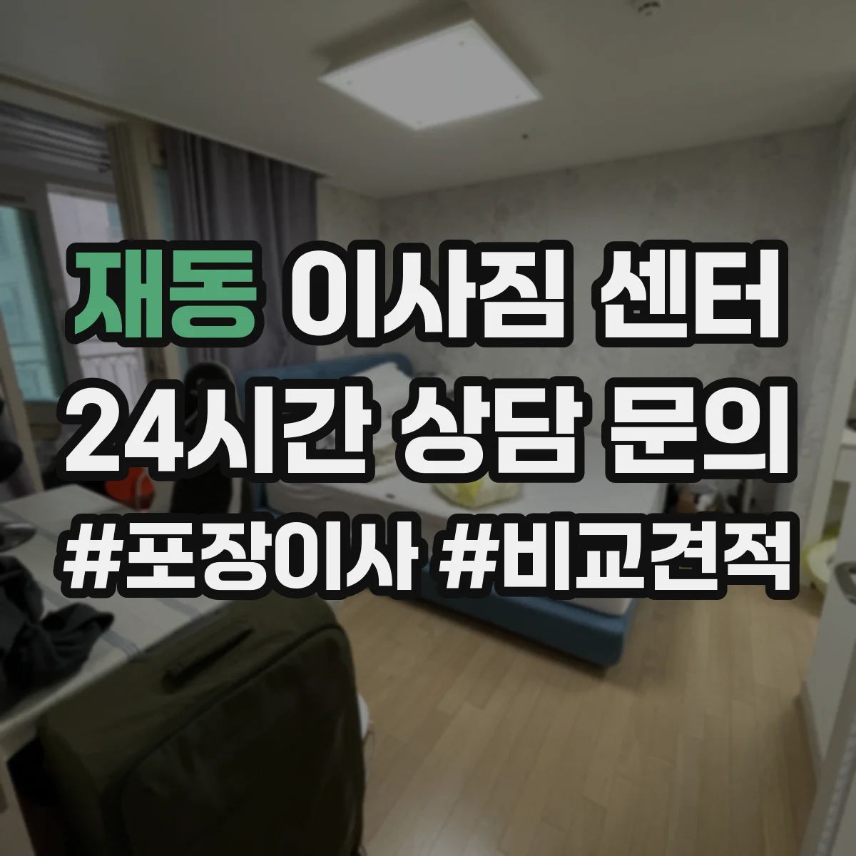 재동 이사짐 센터