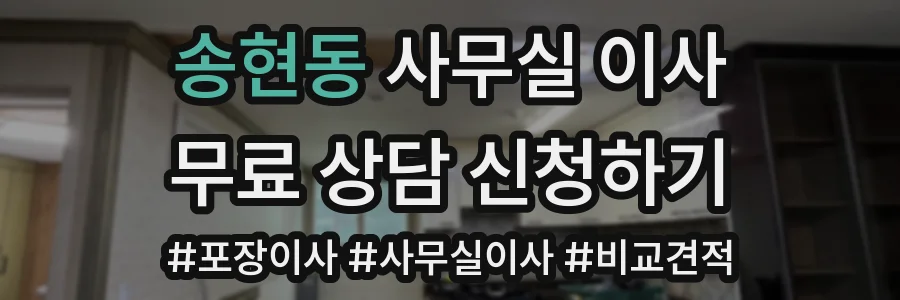 송현동 사무실 이사