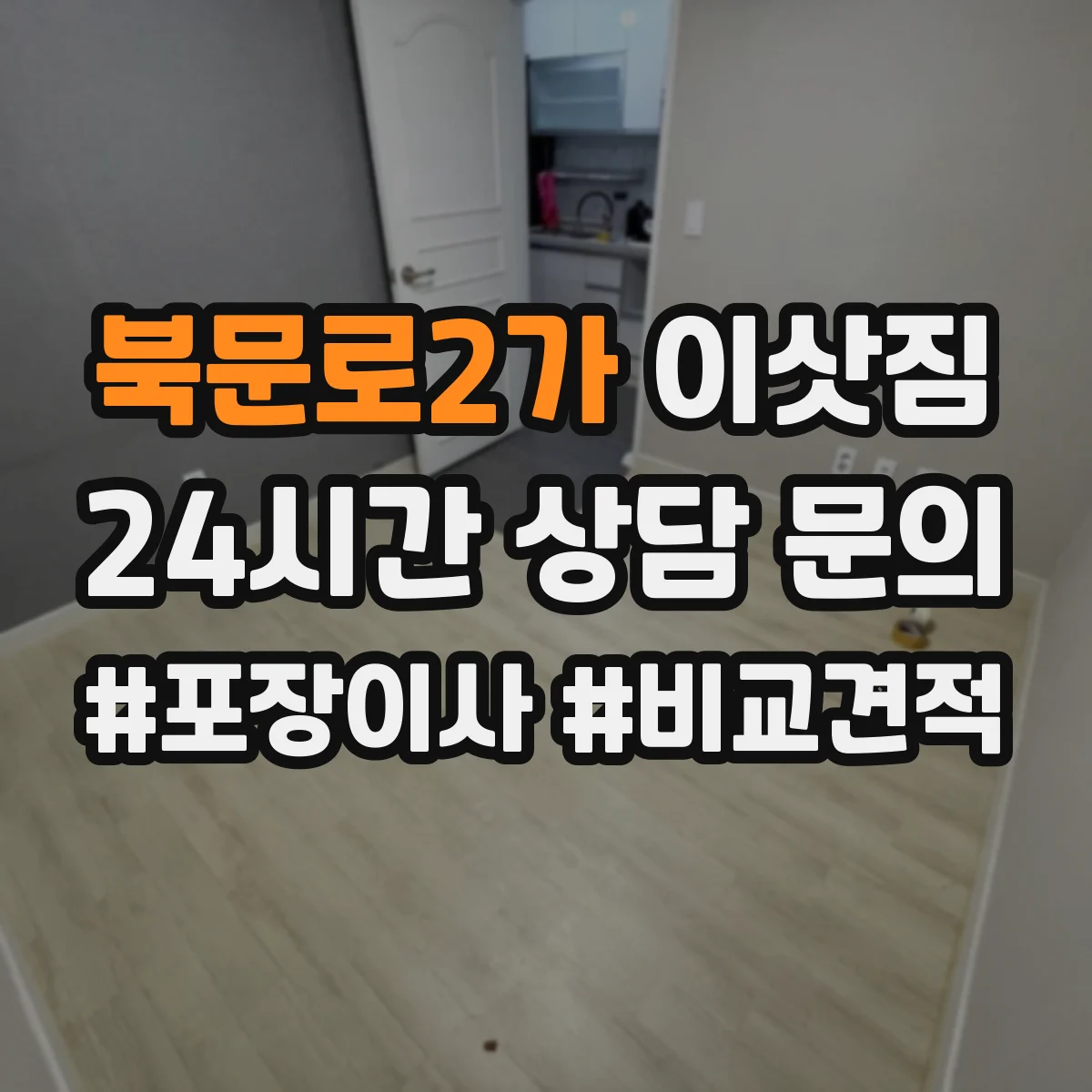 북문로2가 이삿짐