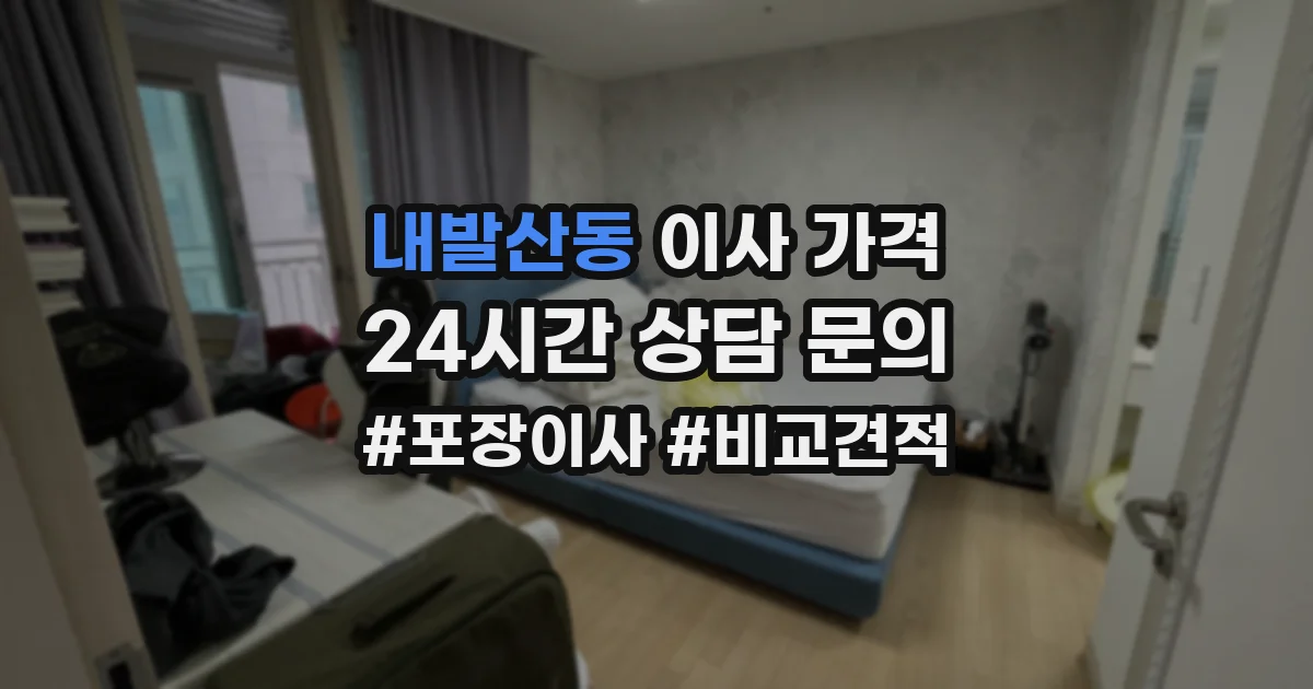 내발산동 이사 가격