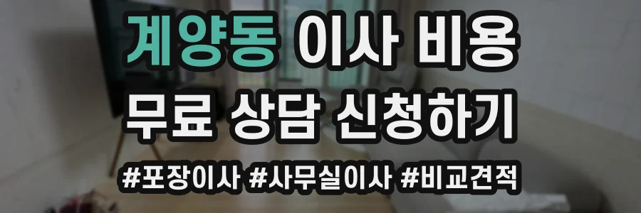 계양동 이사 비용
