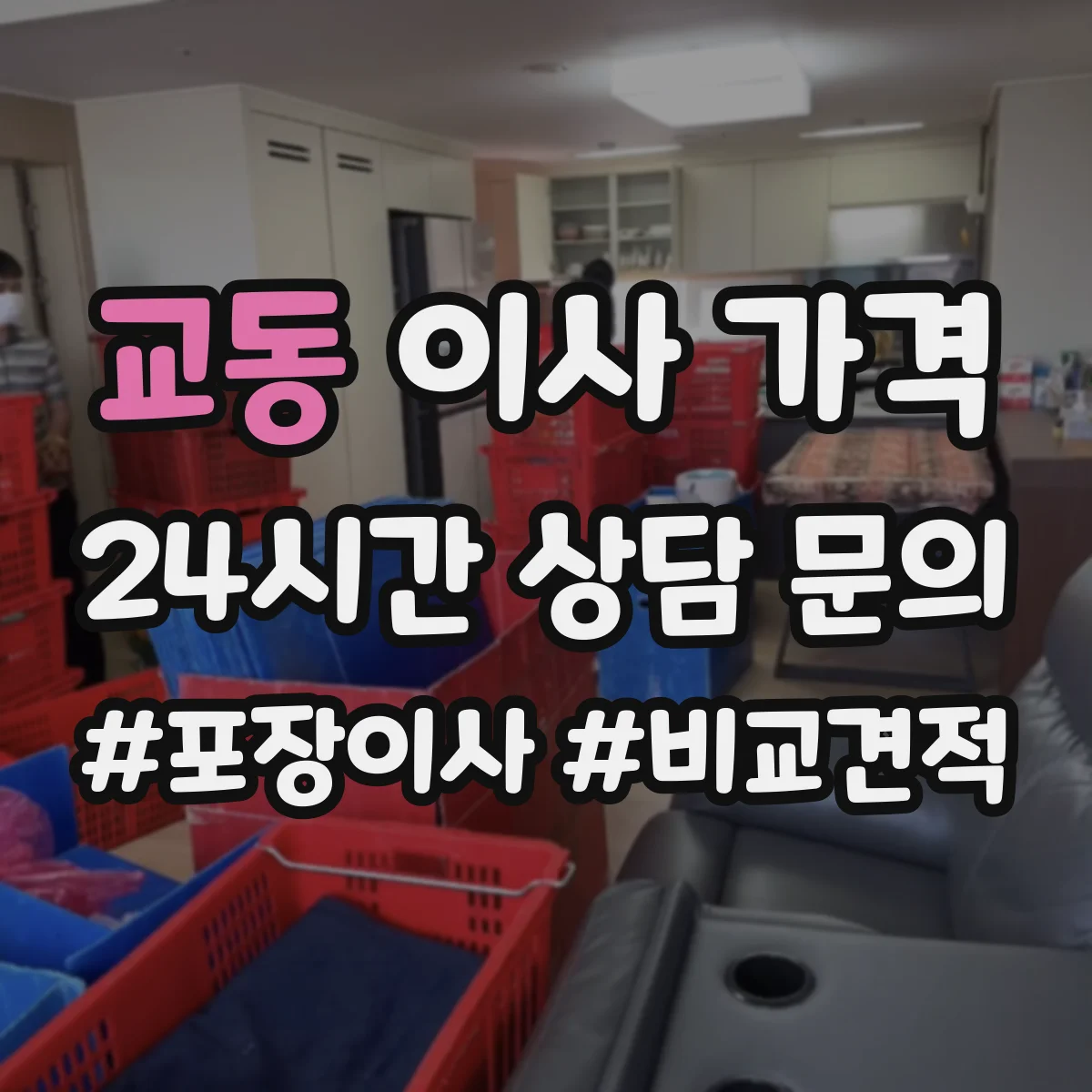 교동 이사 가격