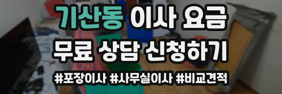 기산동 이사 요금