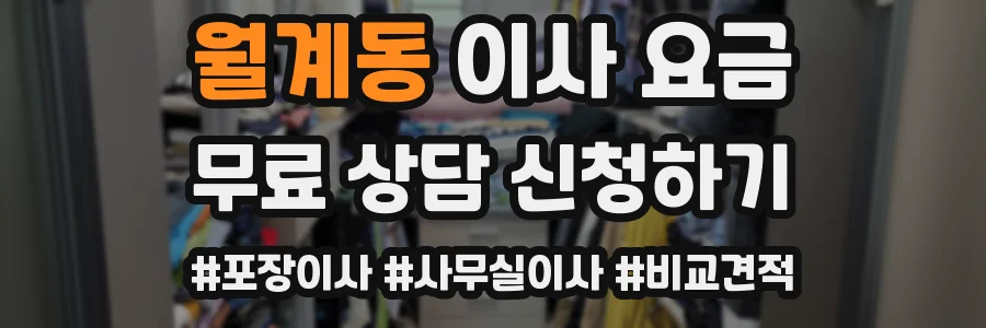 월계동 이사 요금