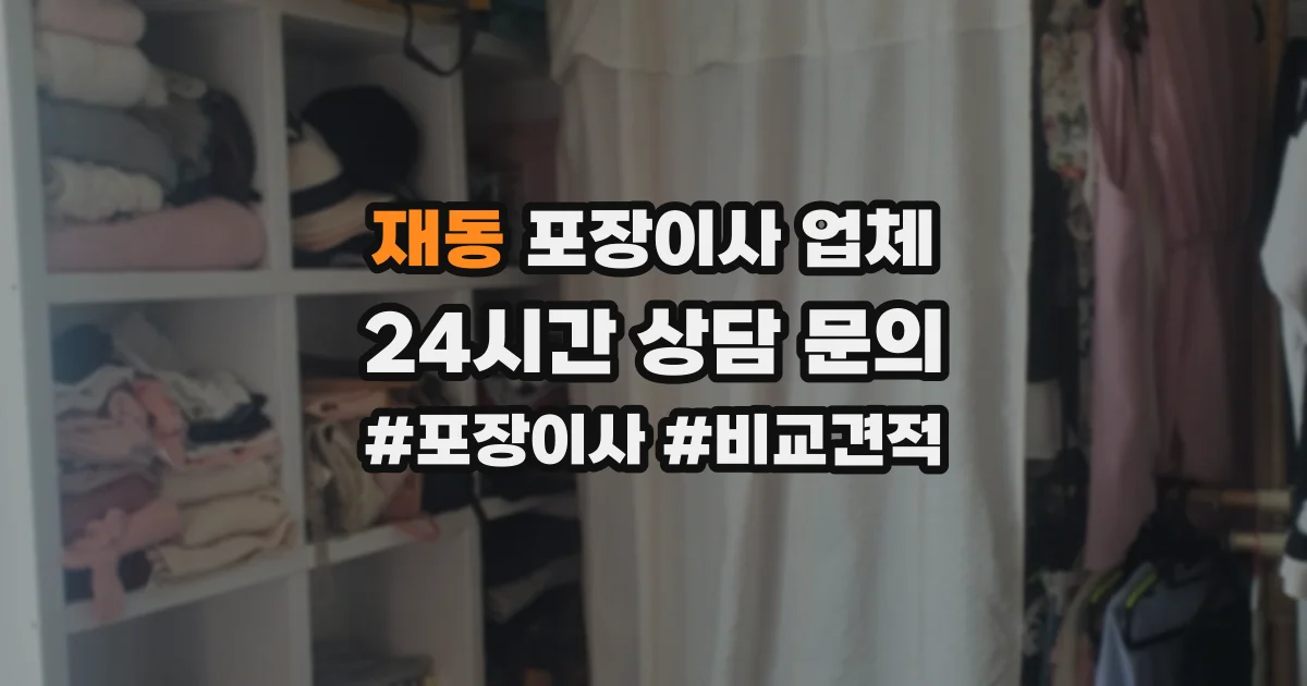재동 포장이사 업체