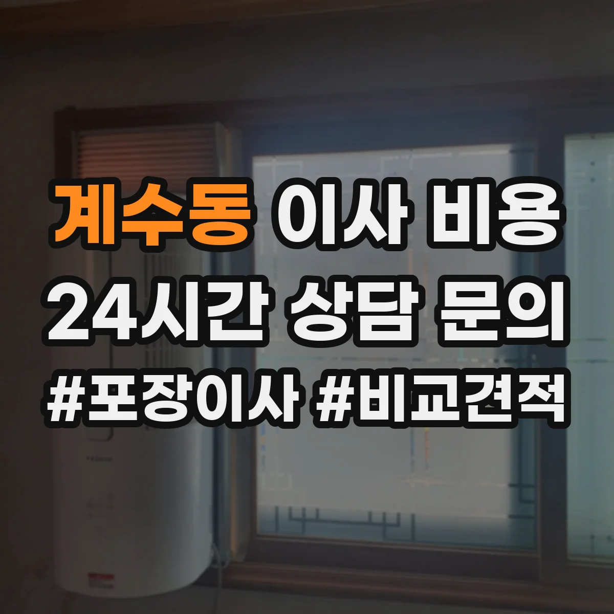 계수동 이사 비용