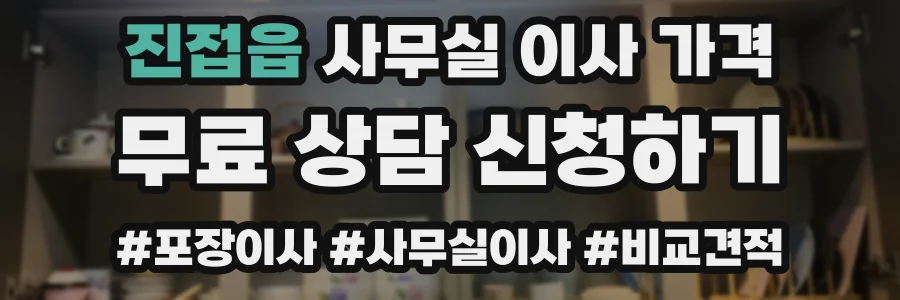 진접읍 사무실 이사 가격