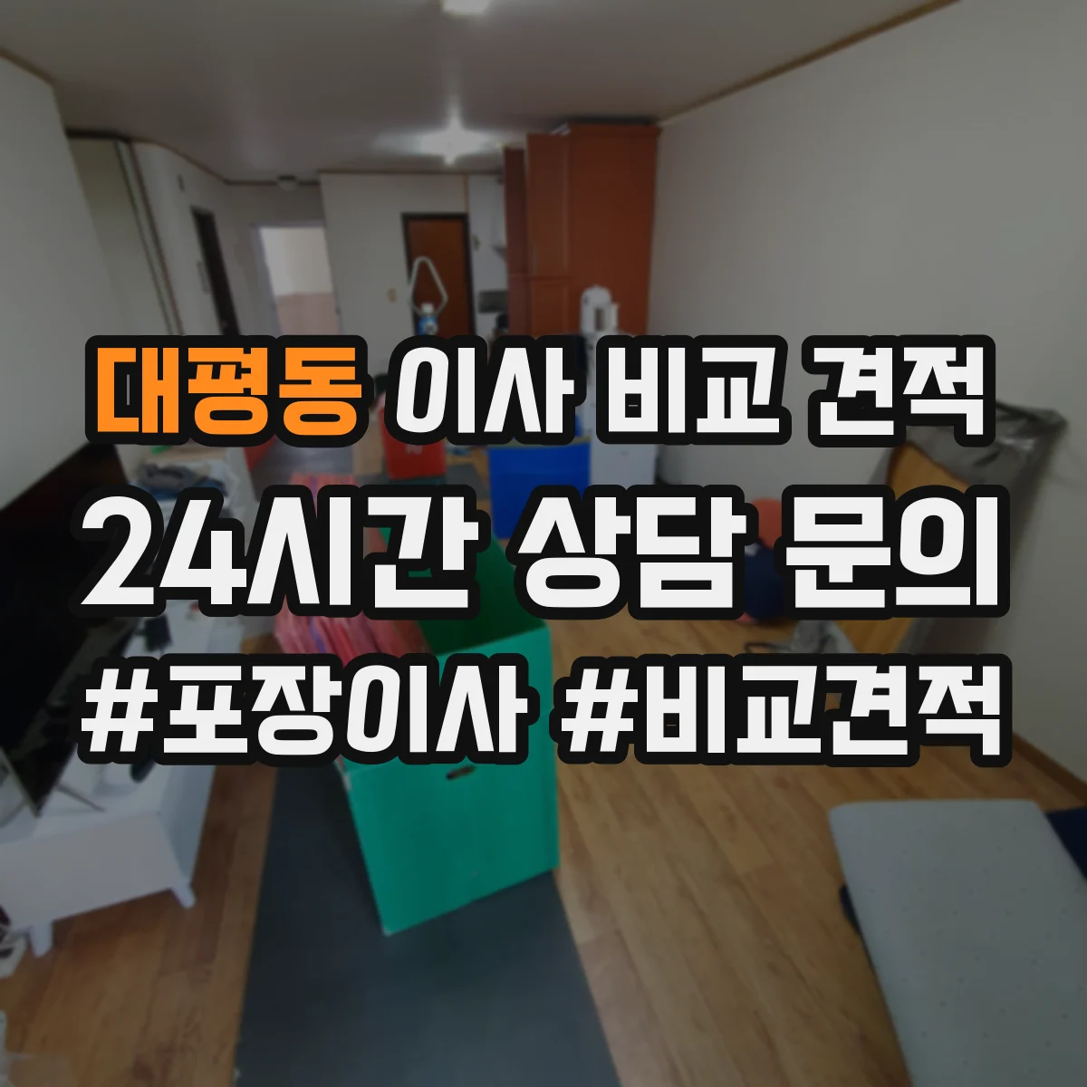 대평동 이사 비교 견적
