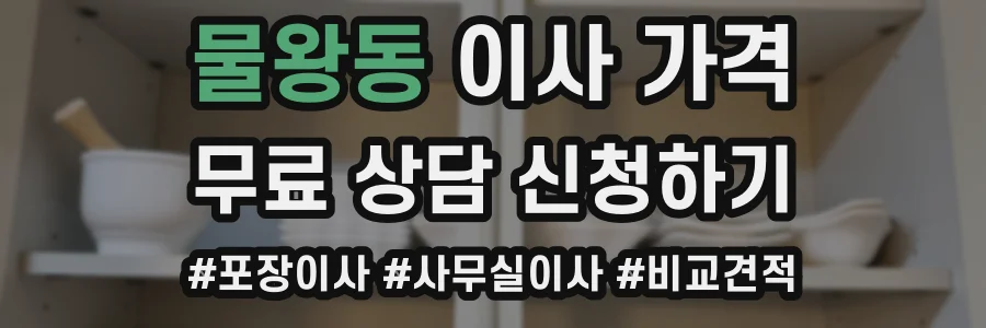 물왕동 이사 가격