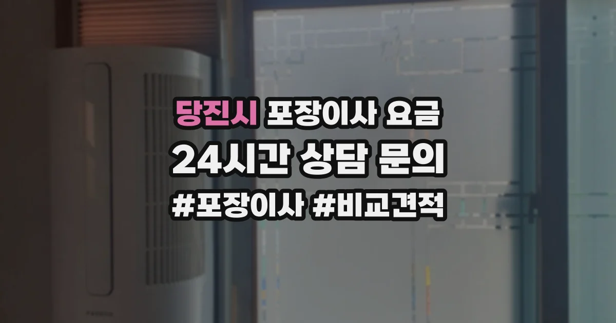 당진시 포장이사 요금