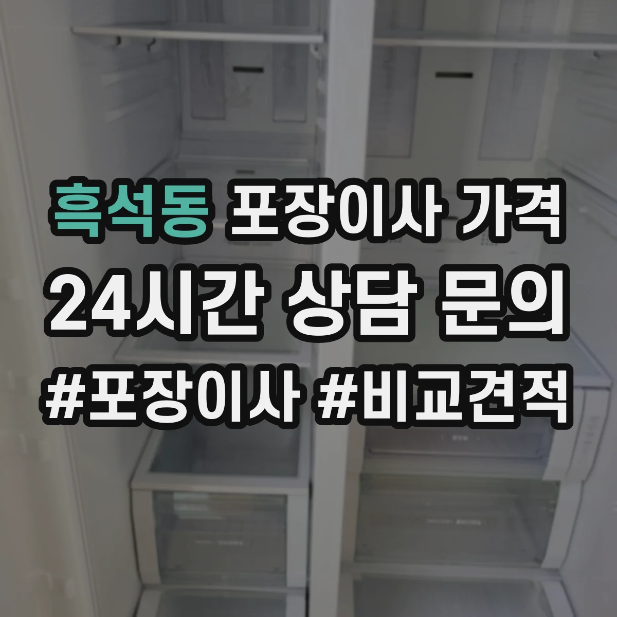 흑석동 포장이사 가격