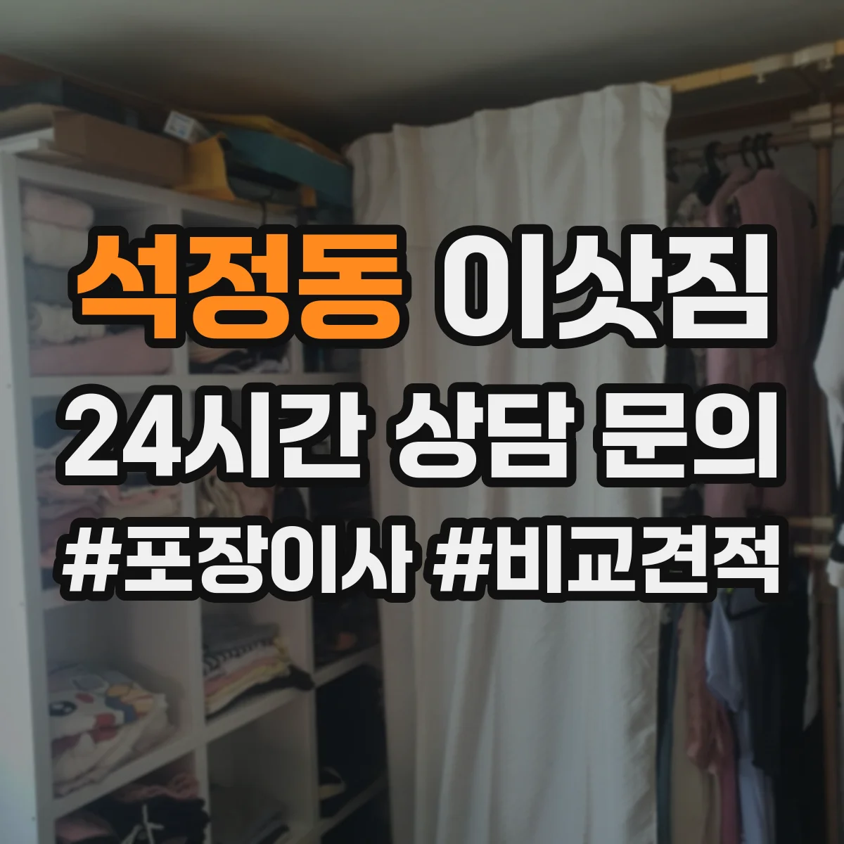 석정동 이삿짐