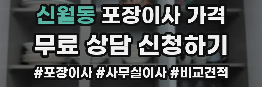 신월동 포장이사 가격