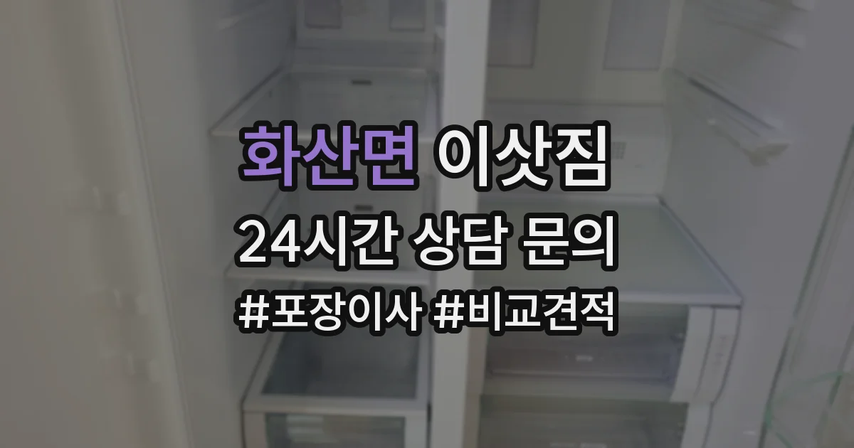 화산면 이삿짐