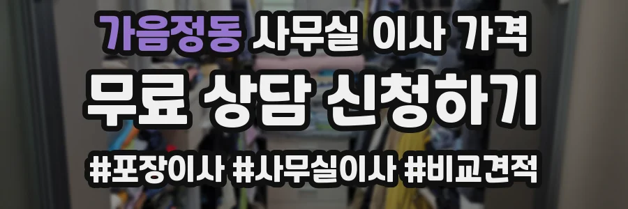 가음정동 사무실 이사 가격
