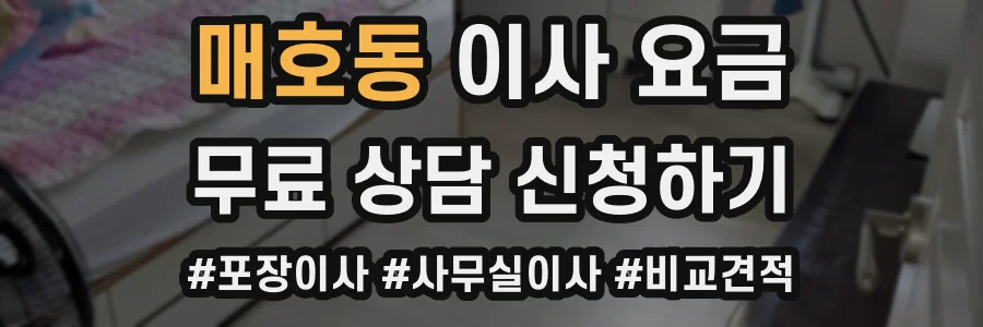 매호동 이사 요금