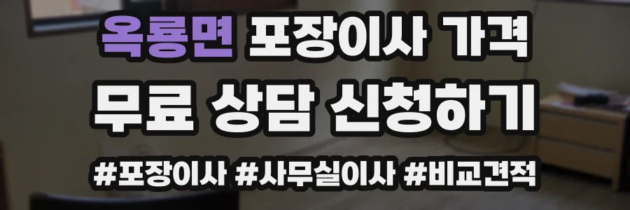 옥룡면 포장이사 가격