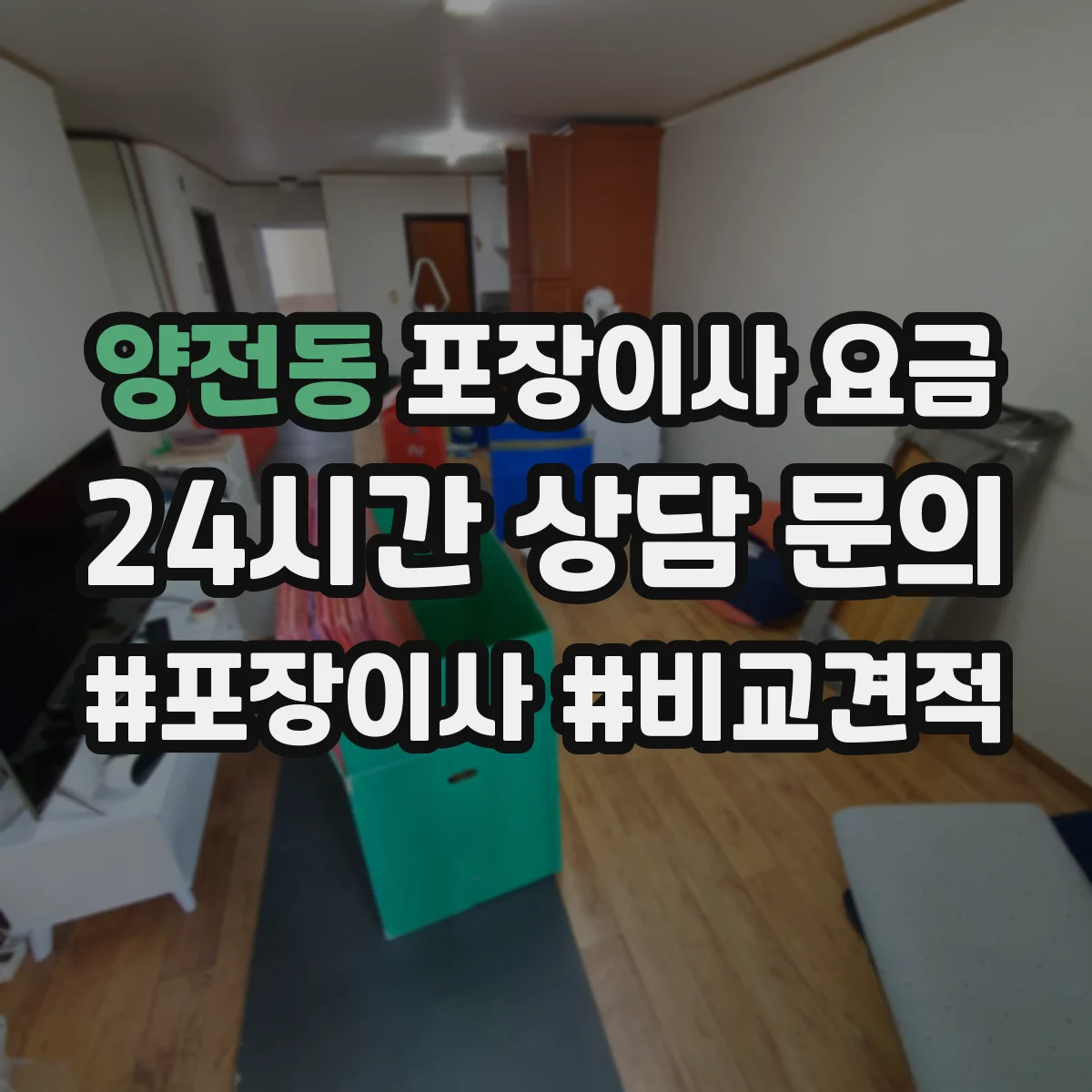 양전동 포장이사 요금