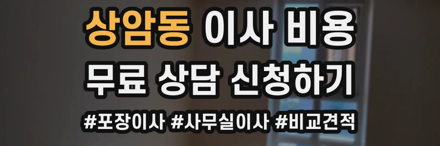 상암동 이사 비용