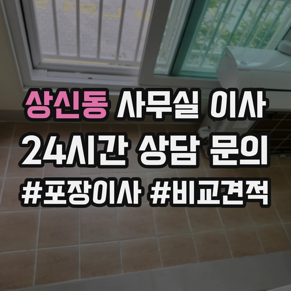 상신동 사무실 이사
