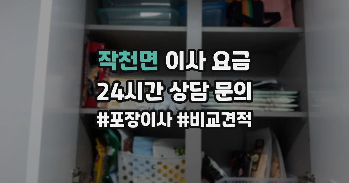 작천면 이사 요금