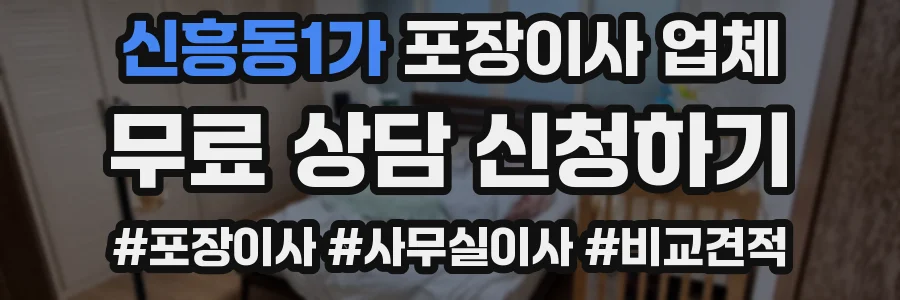 신흥동1가 포장이사 업체