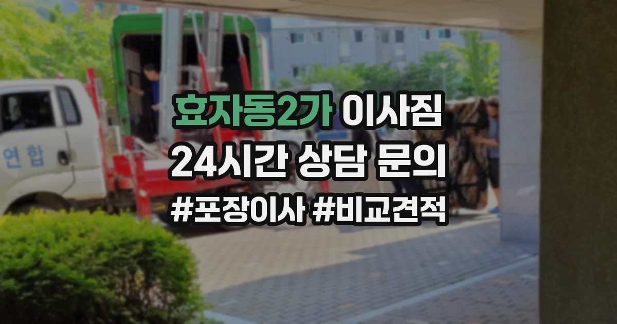 효자동2가 이사짐