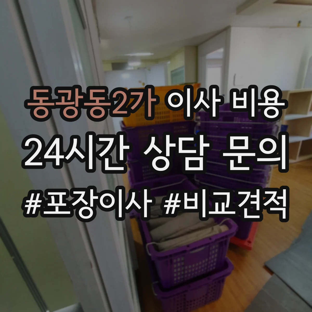 동광동2가 이사 비용