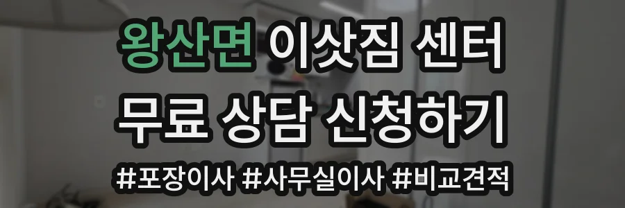 왕산면 이삿짐 센터
