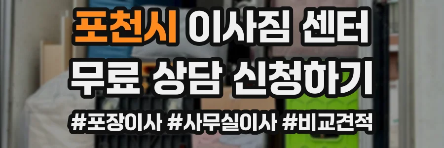 포천시 이사짐 센터