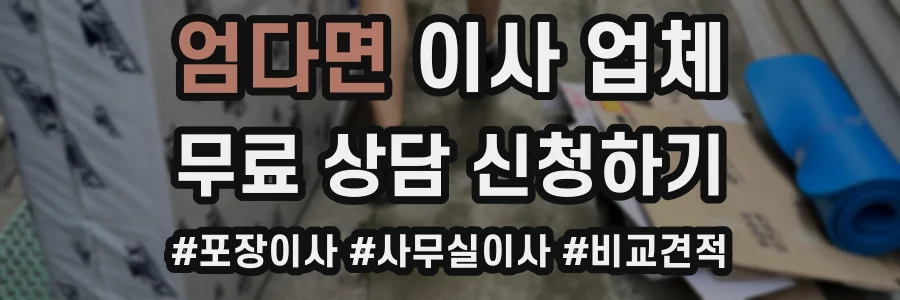 엄다면 이사 업체