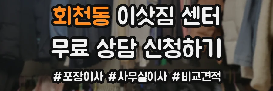 회천동 이삿짐 센터