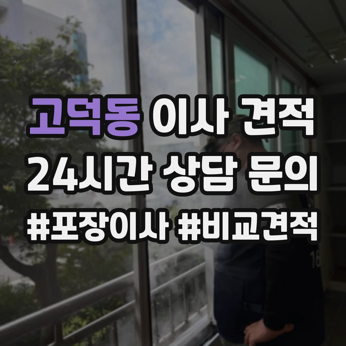 고덕동 이사 견적